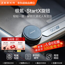 极氪StartX灵动旋钮专属互联车载电器多挡调节适配极氪001/007GT/7X等 1只装