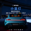 数字旮旯小蓝灯 适用于小米汽车SU7 Ultra 新SU7 辅助驾驶联动 车机接入