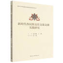 新时代各民族交往交流交融实践研究 赵天晓,丁赛主编 铸牢中华民族共同体意识研究丛书 民族学