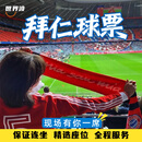 世界波 SPORTDIY.COM德甲球票拜仁慕尼黑球票多特蒙德勒沃库森欧冠世界杯球票电子代购 具体价格请咨询客服 拜仁