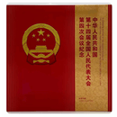 泉友汇 2026年两会系列 十四届人民代表大会第四次会议纪念珍藏册 十四届人民代表大会+政协协商会议邮票册