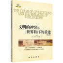 文明的冲突与世界秩序的重建（修订版）