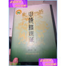 【二手9成新】山海经注证 中国社会科学出版社