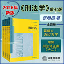 2026新书 张明楷 刑法学(第七版 全四册) 法律书籍 刑法修正案十二 法学教材 法律出版社 团购电话400-026-0000