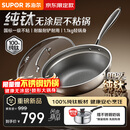 苏泊尔（SUPOR）京东限定 纯钛炒锅无涂层轻量不粘炒菜锅100%纯钛板32cm不挑炉灶