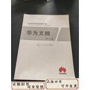 【二手】华为文摘第十二辑  华为 华为