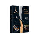 【精选图书-仓库直发】人生海海 麦家 正版茅盾文学奖得主风声解密暗算后人生哲学文学小说畅销书 董卿杨洋朗读者莫言史铁生麦家正版 人生海海