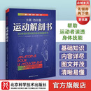 【自选】运动解剖书:运动者终要读透的身体技能解析书 欧洲经典运动类工具书 手绘图+超详尽的解析文字 北京科学技术 运动解剖书1:运动者终要读透的身体技能解析书