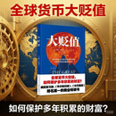 大贬值 全球货币大贬值，如何保护多年积累的财富 美国亚马逊商业畅销书
