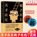 【精选图书-仓库直发】天才在左疯子在右 完整版 高铭 著 催眠师手记第一季 第二季 正版 天才在左疯子在石 疯子在左天才在右 犯罪心理学社会心理学入门系列可选 天才在左疯子在右