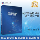 航天器轨道博弈动力学与控制
