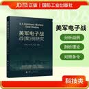 美军电子战战（案）例研究 国防工业出版社 京东军事类图书