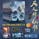 凡人修仙传 第三辑（11-15册）动画未播剧情抢先看 赠血魔剑坠魔令边境大战海报手幅书签  忘语代表作 凡人亦可逆天改命