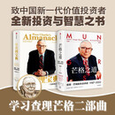 【自营包邮】芒格套装2册（穷查理宝典+芒格之道）查理·芒格普世智慧 价值投资 中信出版社