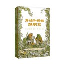 【信谊】青蛙和蟾蜍 （套装4册）（5-10岁）凯迪克银奖幼小衔接桥梁童书绘本 一升二衔接 小升初衔接