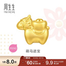 周生生黄金转运珠 足金生肖马串珠 单颗定价 萌马进宝95878C