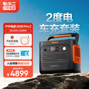 电小二户外电源移动【2度电】2200W大功率220V大容量露营快充便携汽车应急救援车载电源2000Pro2