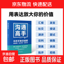 沟通高手｜像高手一样沟通发言，28个沟通场景说话之道 开会演讲汇报口才社交 沟通高手纸质书