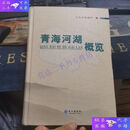 【二手9成新】青海河湖概览（外品如图，内页全新，近95品）