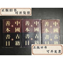【二手】中國古籍善本書目 集部 上中下·  中国古籍善本书目编辑委员会