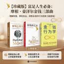 摩根·豪泽尔作品集：金钱心理学+金钱的艺术+金钱行为学（全3册）全球销售超1000万册 财富经典畅销书 大道至简 如何与金钱相处 致富与守富 纳瓦尔宝典 穷查理宝典 中信出版社