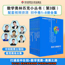 【官方旗舰】数学奥林匹克小丛书初中高中奥数小蓝本因式分解第三版全套8册七八九年级数学竞赛中的解题方法与策略视频课华东师范大学出版社 ?视频讲解版+初中卷1-8 全套 初中通用