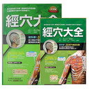 港台原版 经穴大全 小开本+大字版 2册套装 中医经络 經穴的命名由来 坂元大海 原岛广至 枫书坊