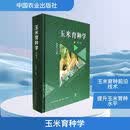 玉米育种学  第三版 中国农业出版社 李建生 主编 编 新华正版书籍包邮 图书