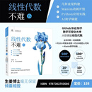 线性代数不难【下册】:几何直觉构建+Manim动画开悟+Python应用实践+AI助学赋能（鸢尾花数学不难）