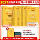 【官方店】2027考研英语 张剑黄皮书英语一二 考研英语真题 历年真题解析及复习思路 英语一 真题及解析大全套 零基础