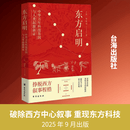 东方启明中华万年科技基因与人类起源新证 丁杰朱恪远 著 编 台海出版社 书籍 图书