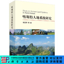 [按需印刷]喀斯特人地系统研究 科学出版社