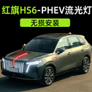 尚锐杰适用于26款红旗HS6-PHEV流光灯四件套中网机盖灯发光车标多模式 红色 红色HS6旗标灯+侧门灯【全套四件】