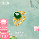 周六福（ZLF）  金镶玉戒指女大气足金和田碧玉戒指送妈妈送老婆生日礼物 13号（可调节）