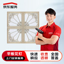 京东自营上门安装服务-平板花灯上门安装服务（直径或长边长小于等于40cm）客厅卧室家用灯具安装