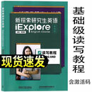 【正版现货】正版新书  新探索研究生英语基础级提 读写教程+视听说教程含激活码 外研社 基础级读写教程 9787521327960 新书+含验证码