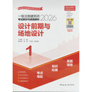 一级注册建筑师考试教材与真题解析   1   设计前期与场地设计