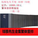 钱穆先生全集精装定制版    精装共56种70册  四书释义 论语文解 论语新解 孔子与论语 孔子传