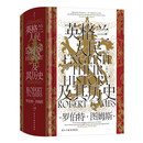 汗青堂丛书167·英格兰人民及其历史 畅销欧美的一卷本英国史巨著 汗青堂世界史