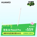 华为（HUAWEI）M-Pencil Pro 平板创作笔 华为手写笔 星闪技术 AI 一触即达 360°隐身触控 雪域白