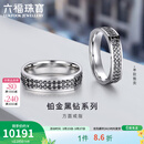 六福珠宝黑钻系列铂950方圆CNC工艺钻石铂金戒指男女对戒单只 HEJ0008DS 17号-总重6.59克 男款