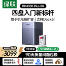 绿联私有云DH4300 Plus 8G版4T四盘位NAS网络存储个人云AI家庭硬盘服务器手机NFC一碰连接手机平板扩容