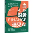 当财务遇见AI 财务 会计 AI 财务管理 人工智能 智能财务