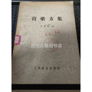 正版旧书 绝版膏药方集 贾维成编 1957年 人民卫生原版老旧书籍