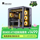 乔思伯（JONSBO）BO400 ATX铝制海景房机箱 （电竞游戏/360水冷/5V ARGB灯效/10风扇位/铝合金显卡支架/ATX电源位）