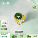 周六福足金990金玉吉祥和田玉活口戒指女 Y0111650 14号 生日礼物