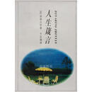 人生箴言 日 池田大作 中国文联出版公司