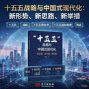 十五五战略与中国式现代化: 新形势、新思路、新举措 十五五 战略 十五五规划书 十五五规划纲要 两会