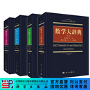 【全4册】自然科学大辞典（生物学+数学+化学+物理学） 科学出版社
