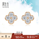 周生生四叶草钻石耳钉 炫幻显钻设计18K彩金耳饰 94342E定价